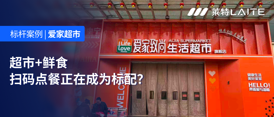 超市鲜食场景变了:扫码点餐正在成为标配?
