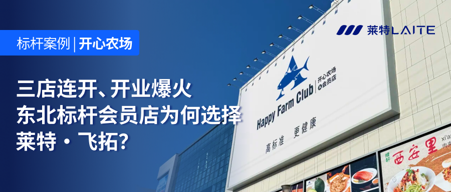 开心农场会员店三店连开背后的数智化密码