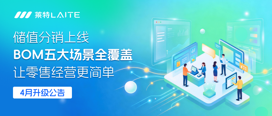 4月产品月报|储值分销上线,BOM五大场景全覆盖,让零售经营更简单