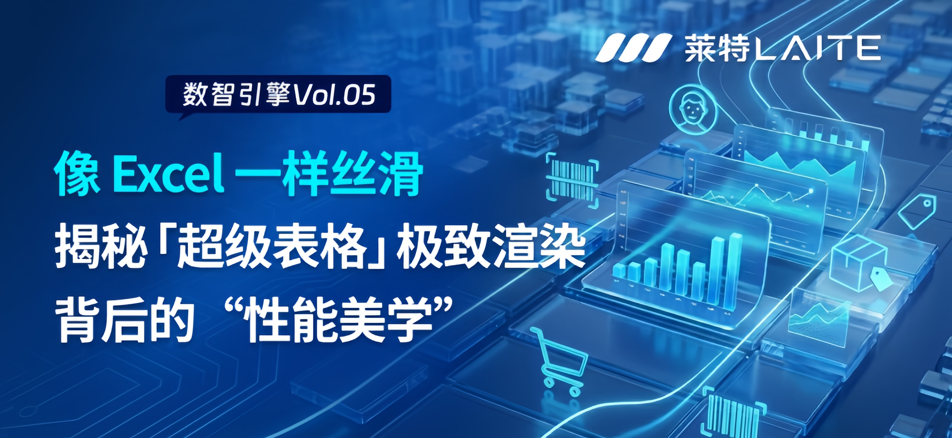 Vol. 05 | 像 Excel 一样丝滑:揭秘莱特「超级智能表格」 极致渲染背后的“性能美学”